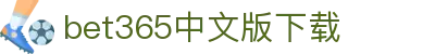 bet365中文版下载|365 博彩网站 - (中国)岳阳bet365中文版下载科技有限责任公司欢迎您